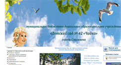 Desktop Screenshot of mdou42.smoladmin.ru